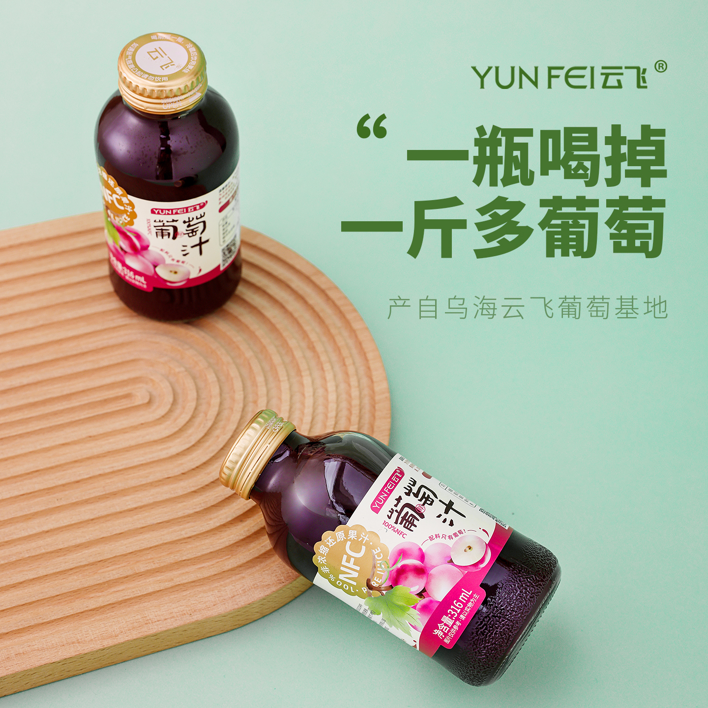 【云飞100%NFC非浓缩还原葡萄汁】0蔗糖0添加，老人孩子孕妇放心喝