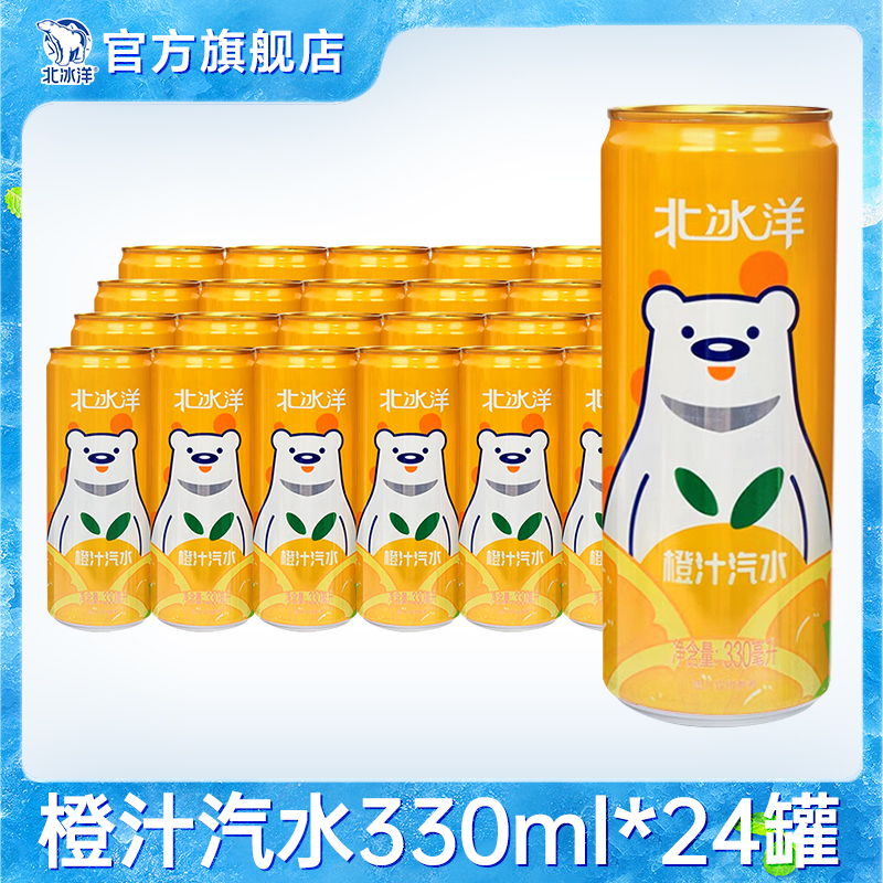 北冰洋橙汁330ml*24经典口味 新老包装随机发货SQ