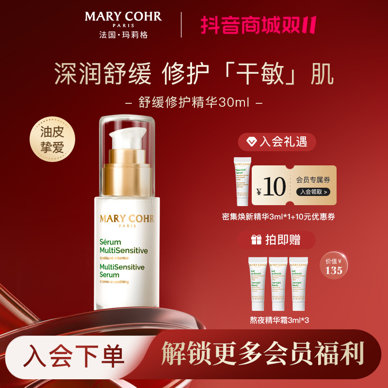 【抢跑双11】MARYCOHR玛莉格/舒缓修护精华液 修护舒缓保湿精华