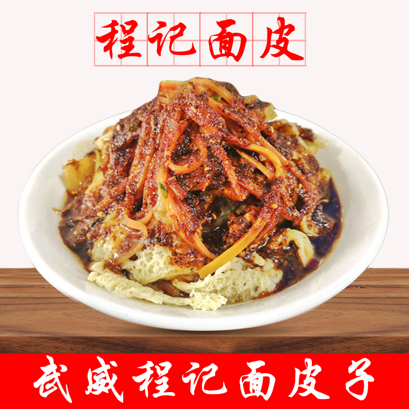 武威面皮子程记面皮凉皮酿皮两人份四人份香辣速食免煮真空代买