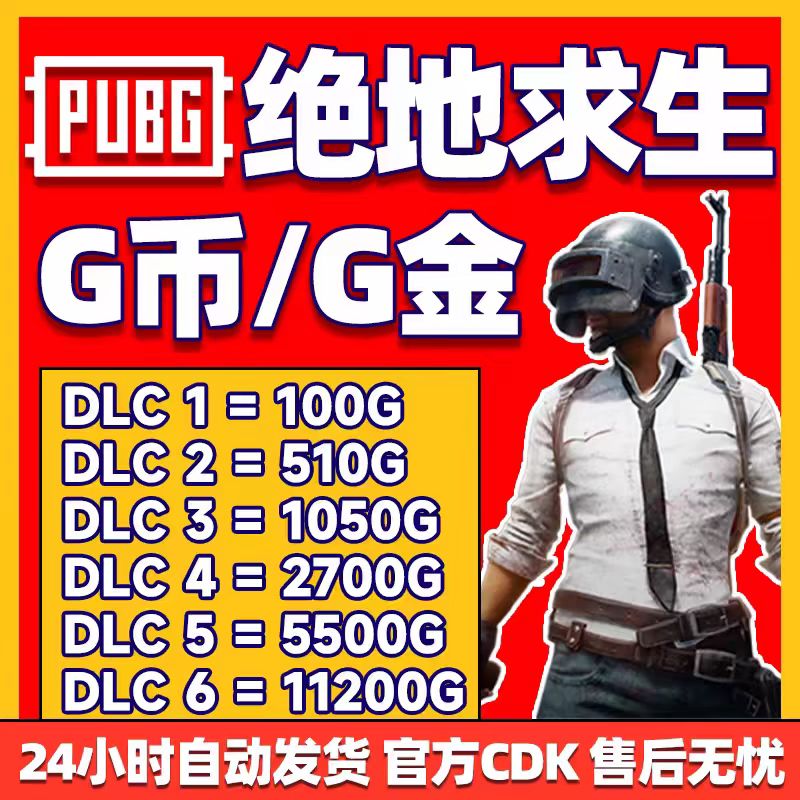 PUBGG币CDK兑换码金币吃鸡G游戏币皮肤点卷官方充值激活