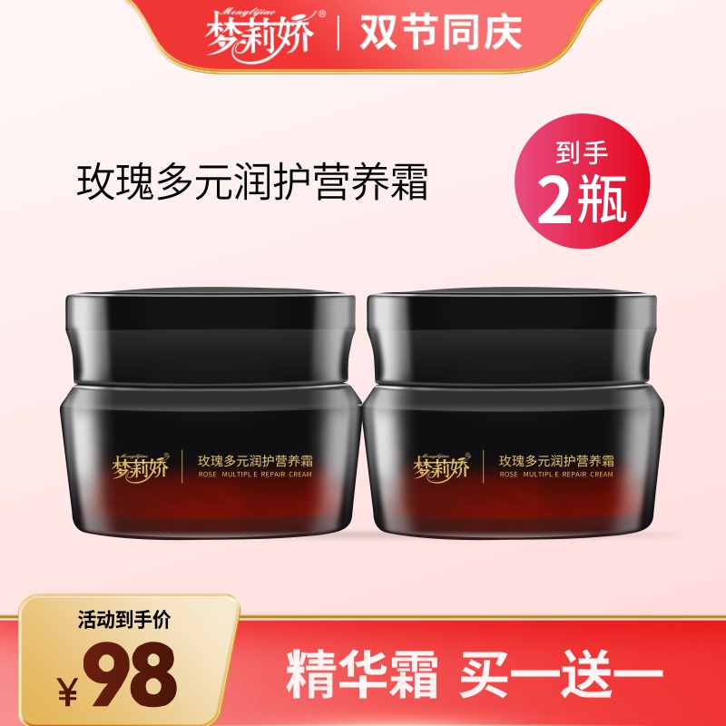 【双节买一送一】梦莉娇玫瑰多元润护营养霜保湿涂抹面霜不厚重 50g