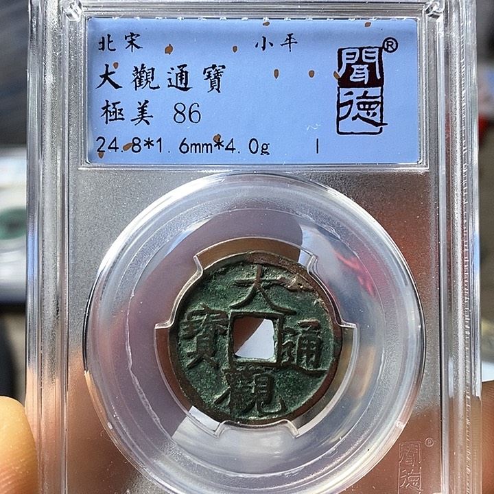 铜闻博文化大观通宝