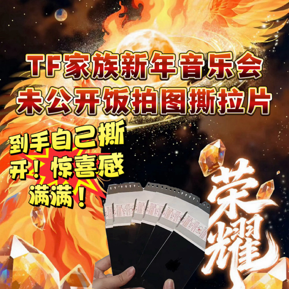 【惊喜撕拉片】tf家族新年音乐会荣耀现场3.5寸撕拉片绝美未公开版