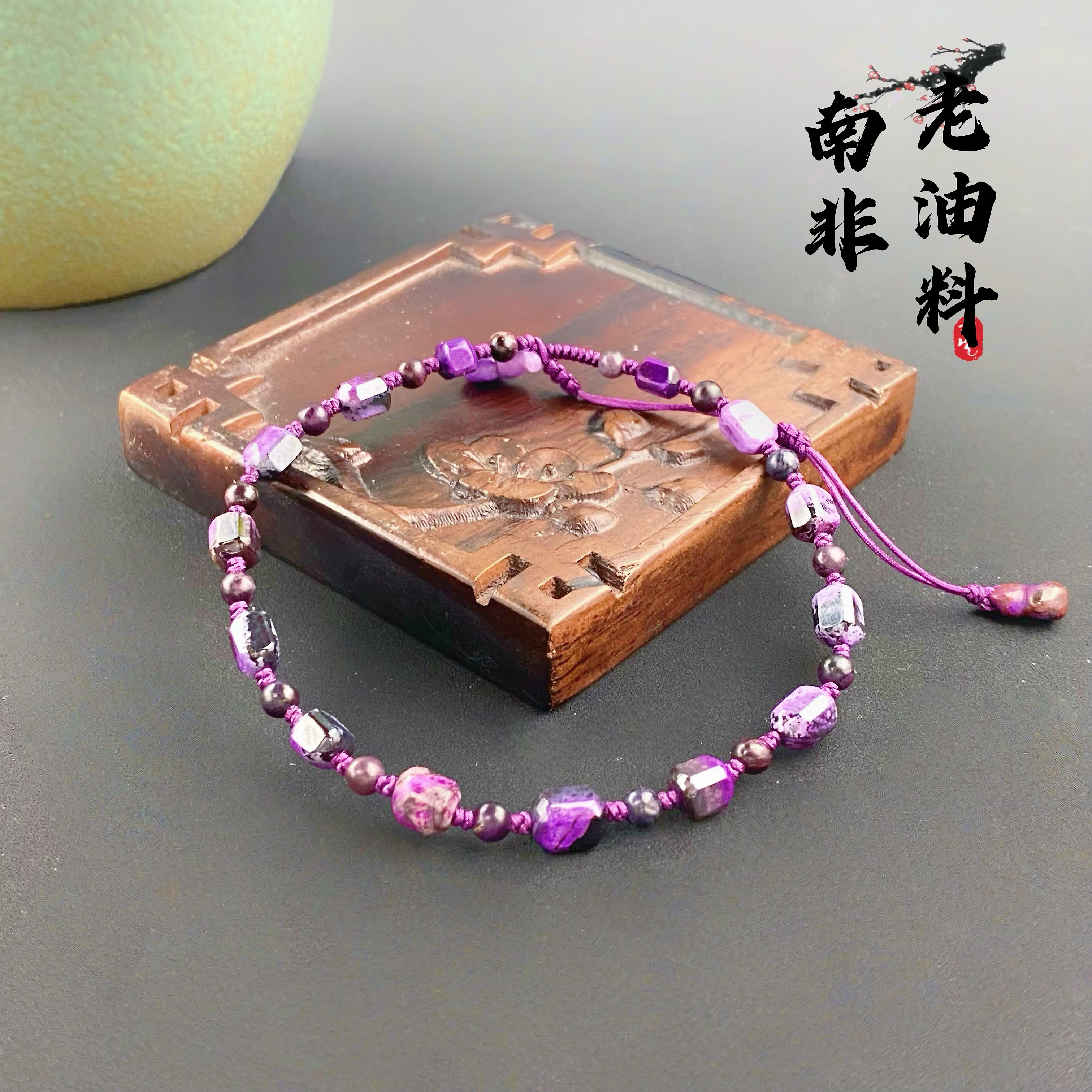 舒俱来南非老油料随形脚链/Y016/卡5.2mm/多样性发一件