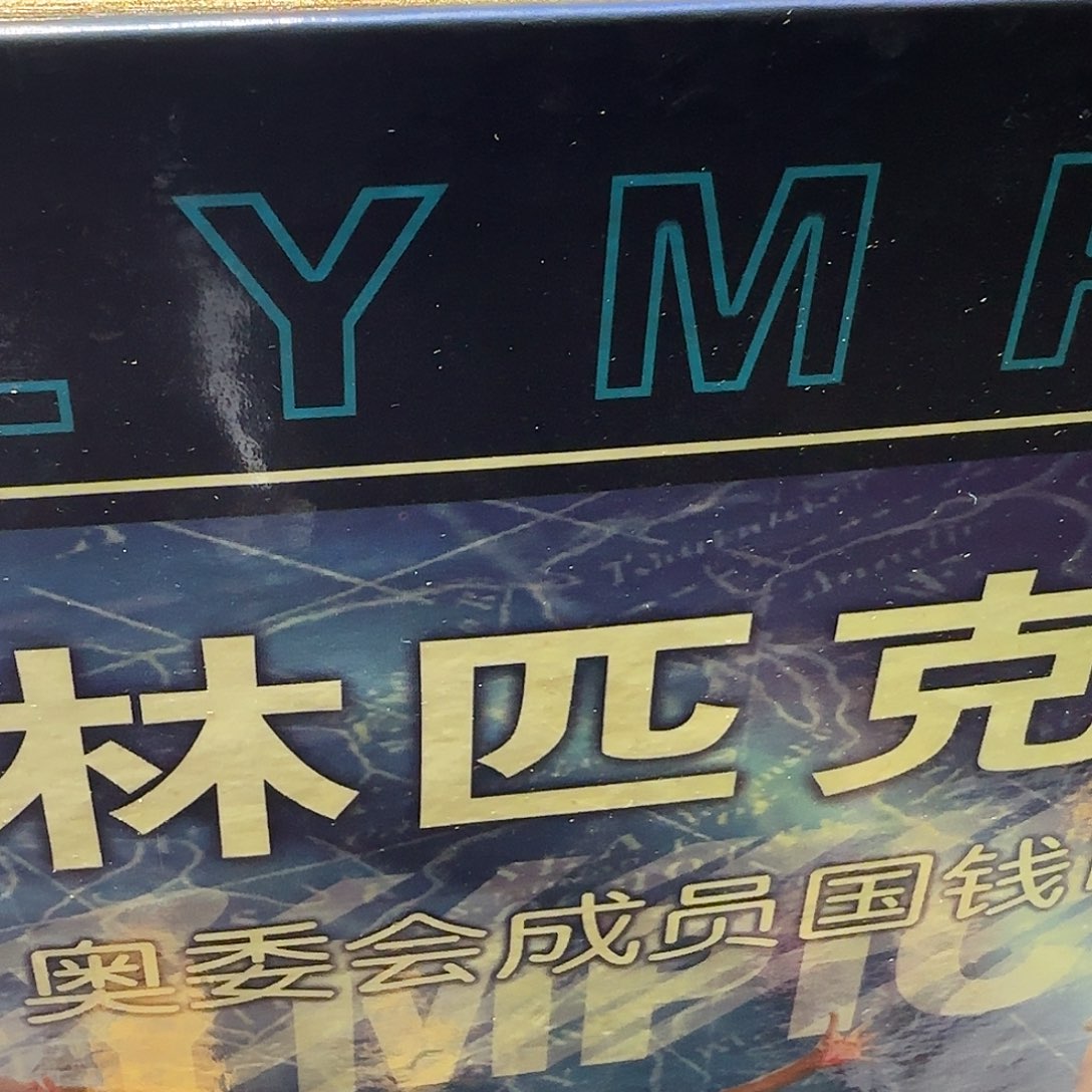 合金奥运纪念币珍藏册少一个特价