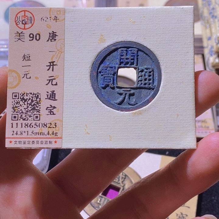 铜L公博评级90分开元通宝