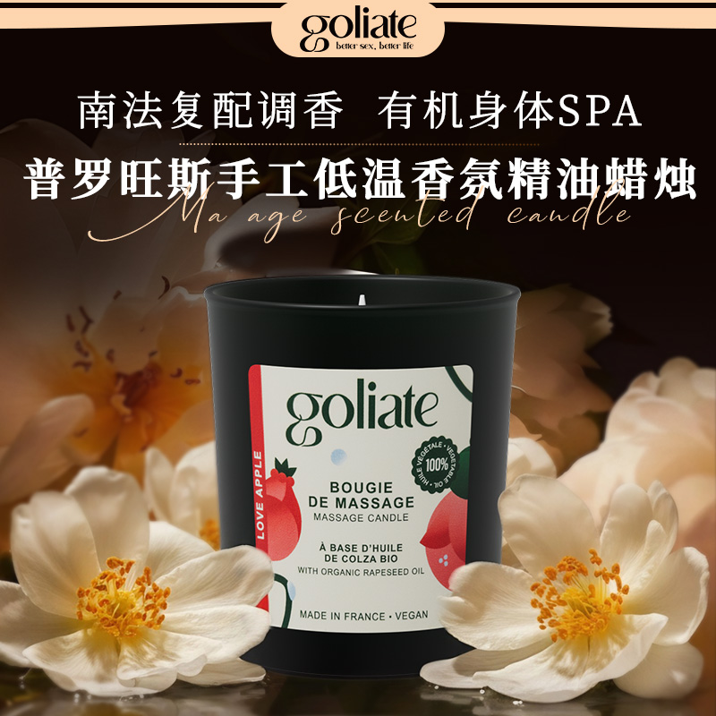 GOLIATE普罗旺斯纯手工有机植物精油香氛低温蜡身体spa私密保养DR