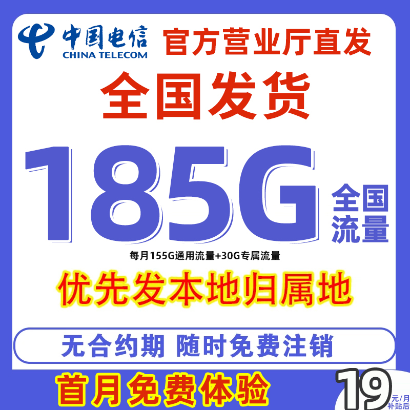 中国电信星卡首月免月租全国通用不限速大流量5G手机卡电话卡