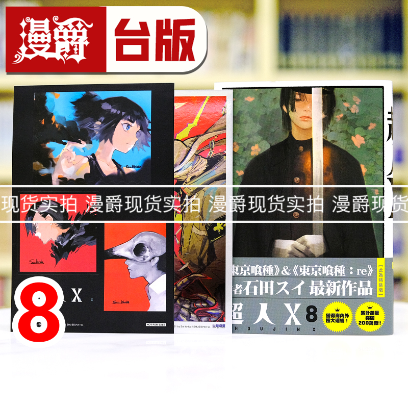 漫爵 超人X8 特装版 台版漫画 尖端书 石田スイ 进口原版