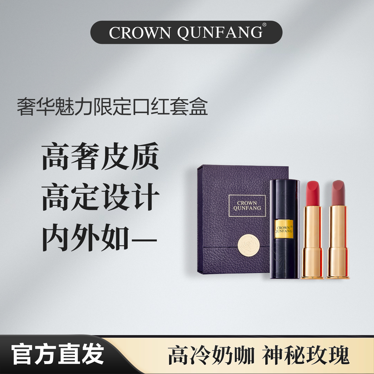 【官方正品】Crown QunFang/冠群芳奢华魅力限定口红套盒