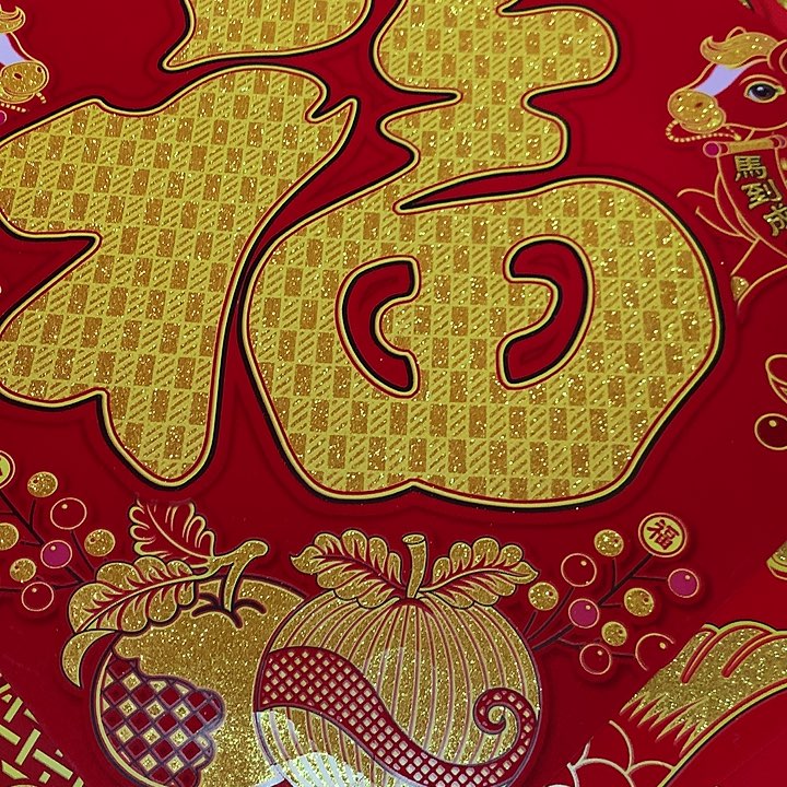 对角61植绒洒金福字4张带背胶