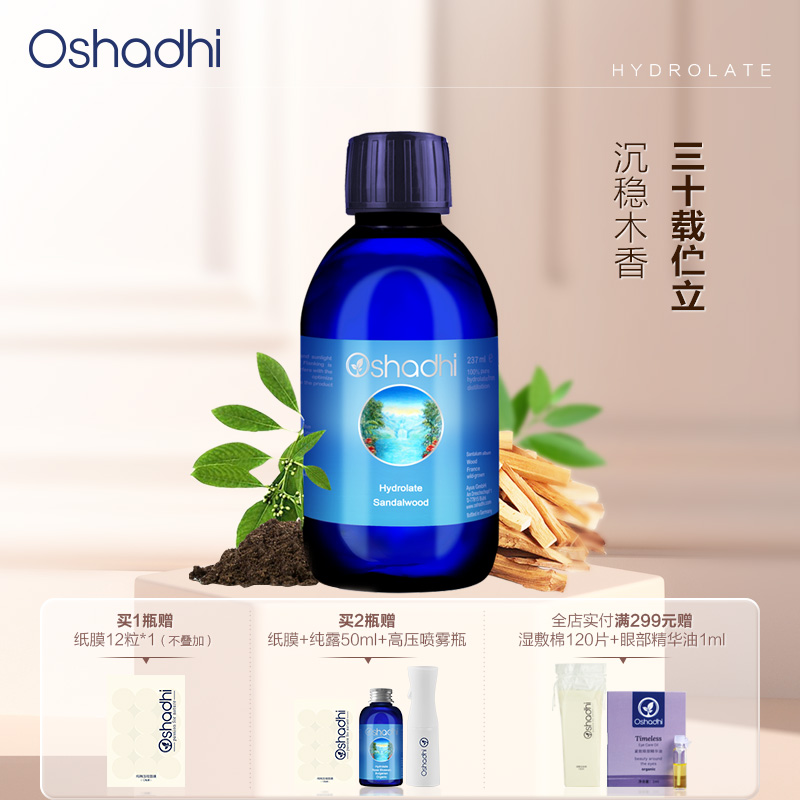 Oshadhi檀香纯露  抗皱 