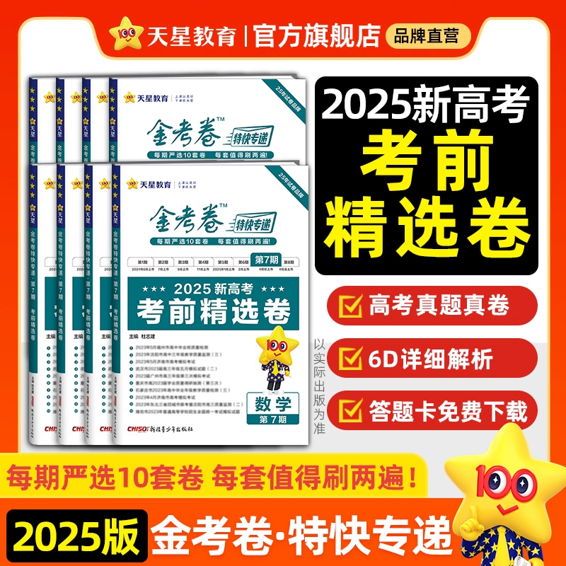 天星【高考临考冲刺卷】25版金考卷特快专递1-8期特刊高考真题汇编