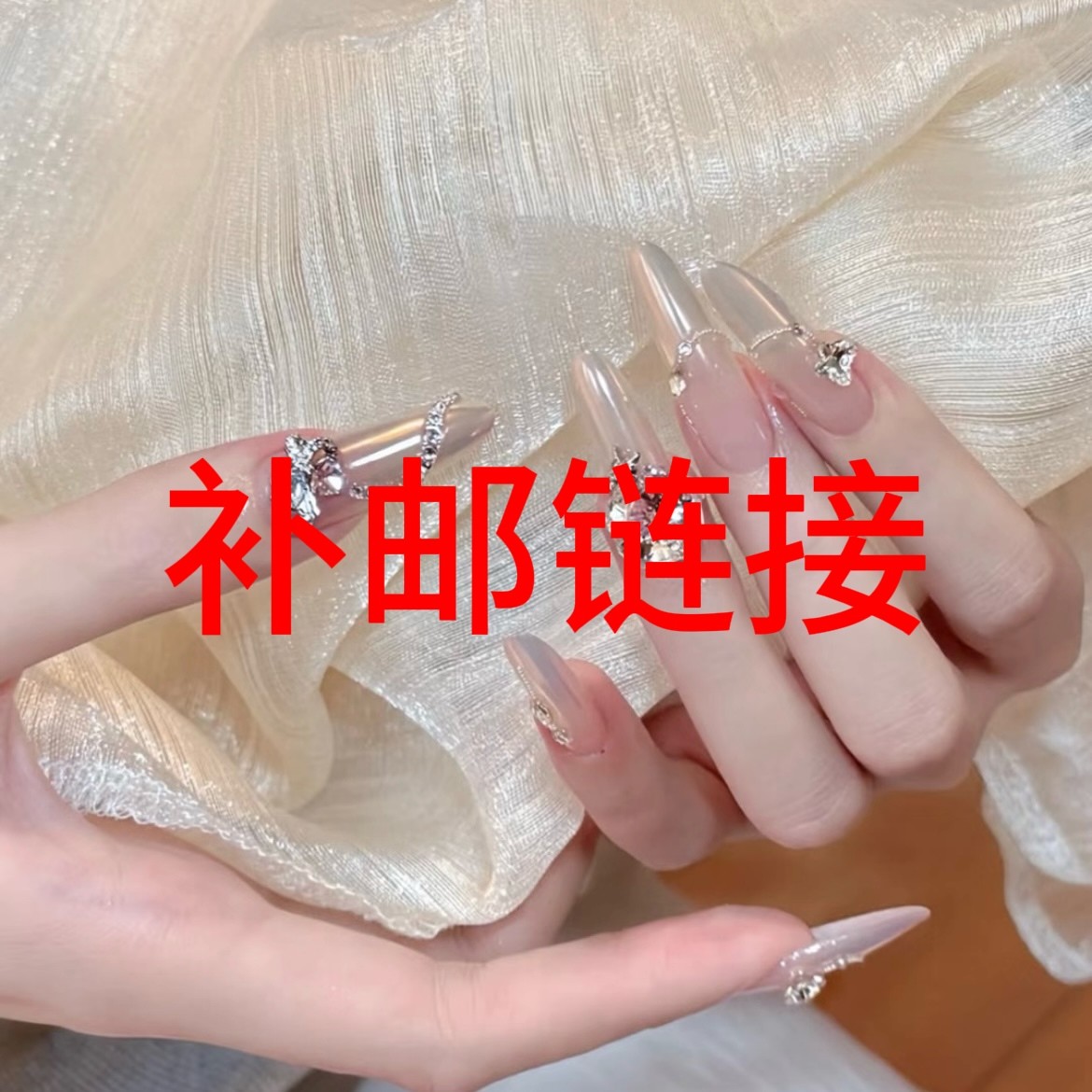 【穿戴甲补邮链接】补邮费  不补的发空气