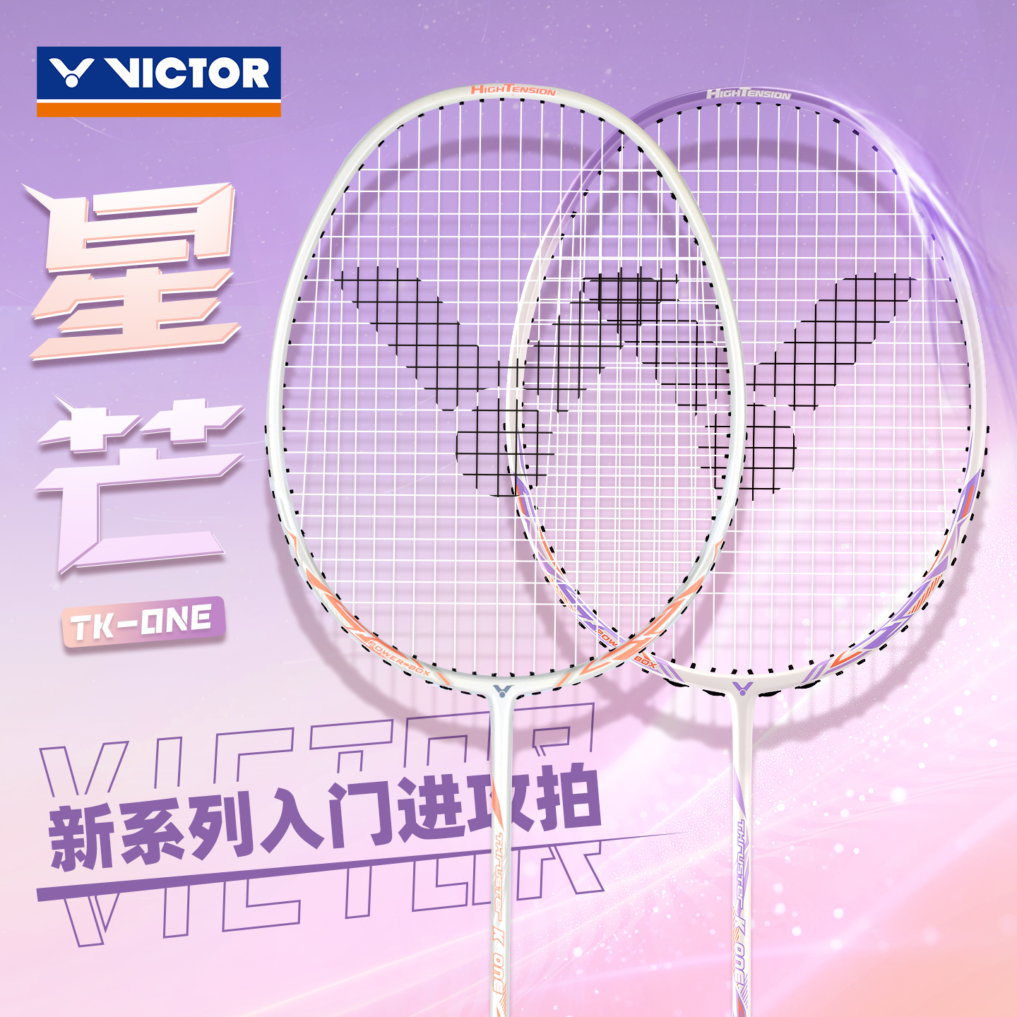 victor羽毛球拍胜利小铁锤威克多女生高颜值新手入门新系列 星芒