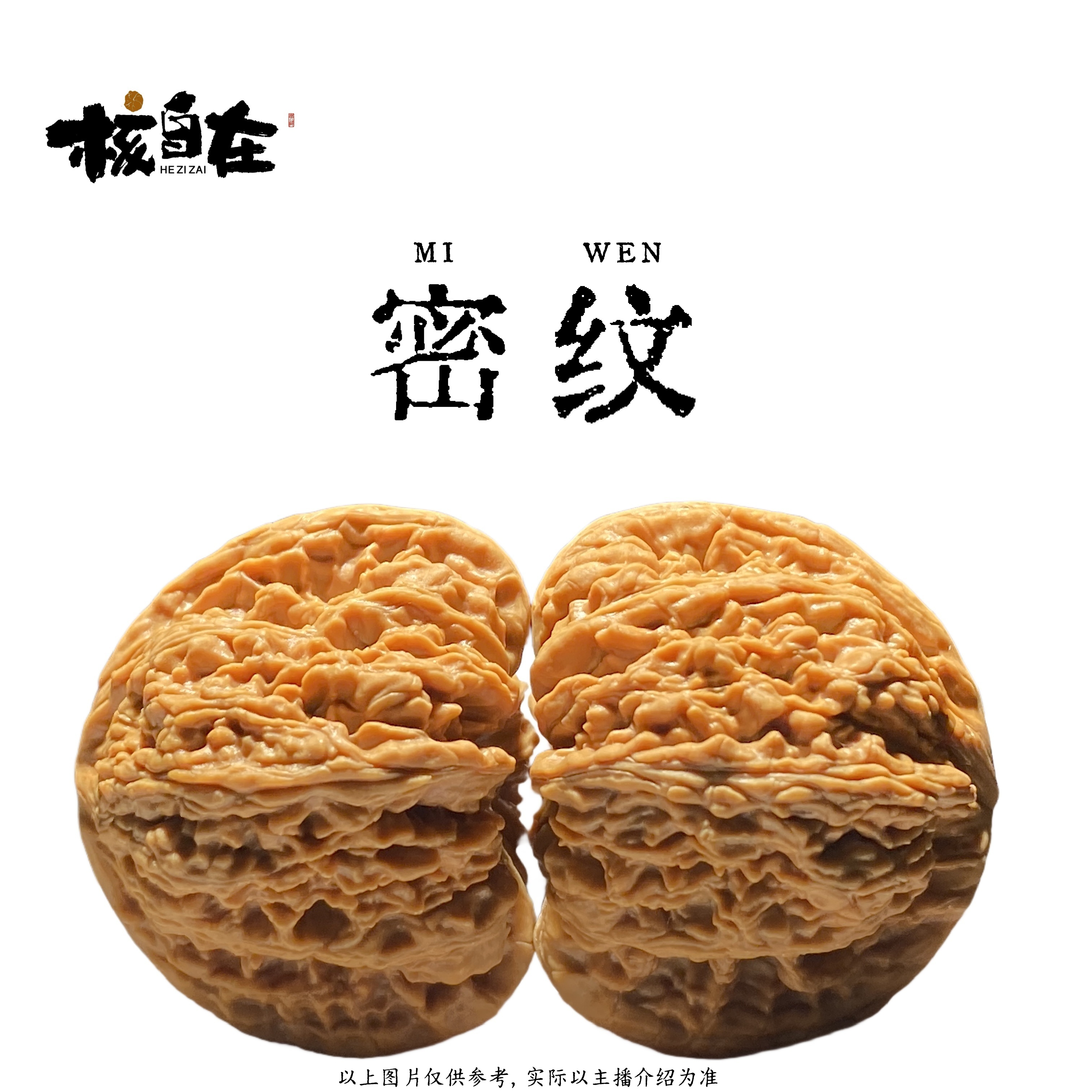 【核自在】文玩核桃密纹狮子头