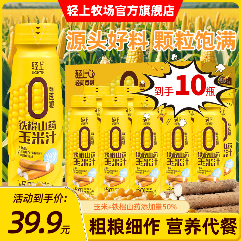 轻上牛牛铁棍山药玉米汁瓶装0添加蔗糖营养早餐谷物饮品甄选bx