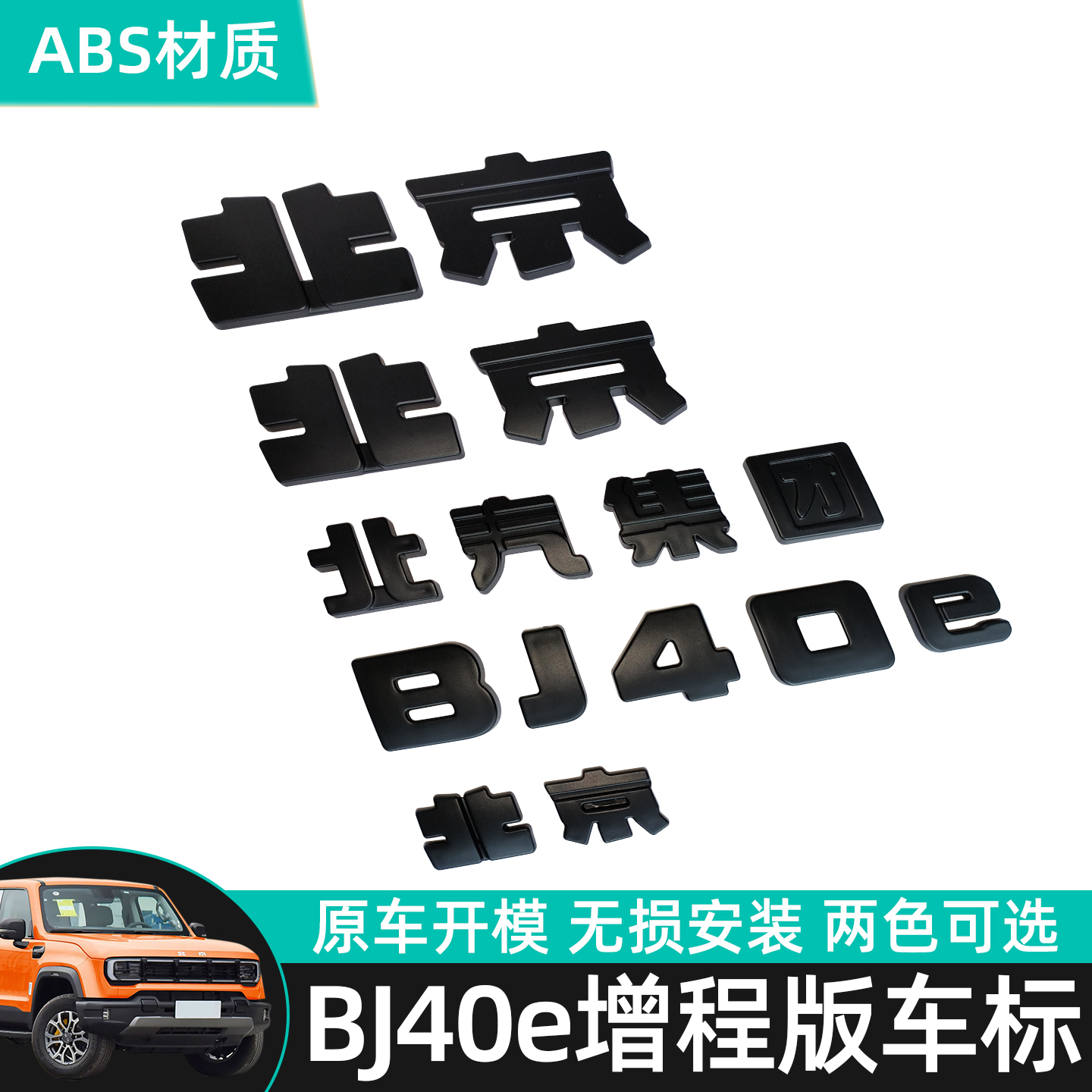北京BJ40E/C增程版车标黑化ABS车标不伤车漆黑武士字标覆盖改装配