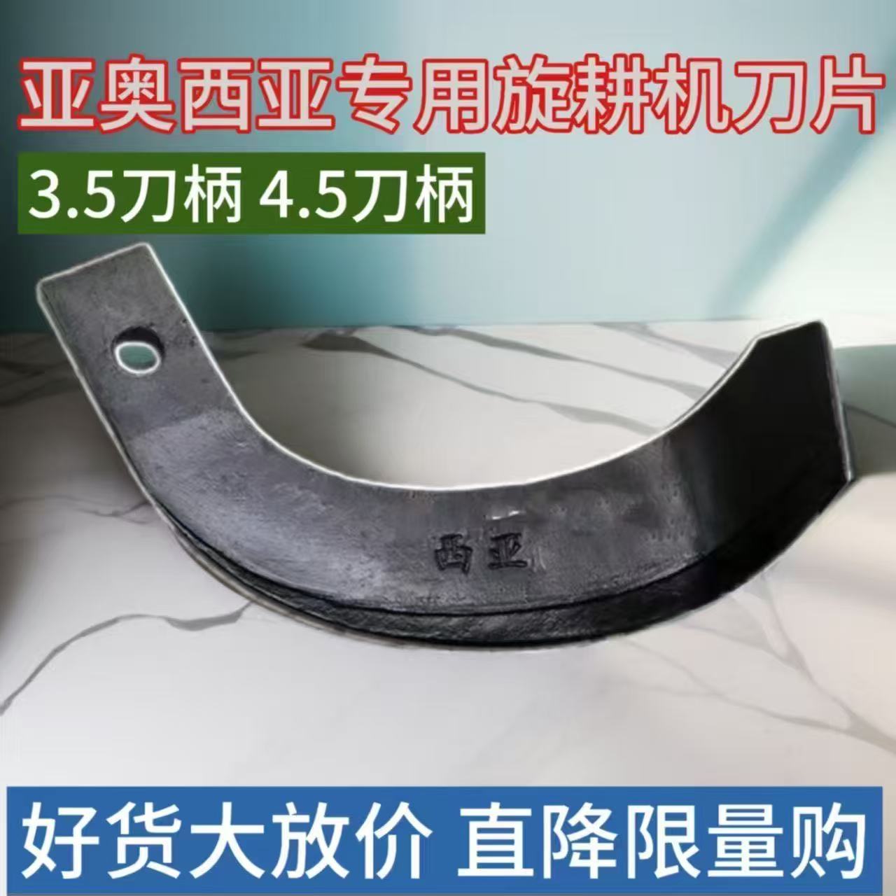 亚奥刀片3.5,   4.5厘米刀柄，合金焊旋耕刀