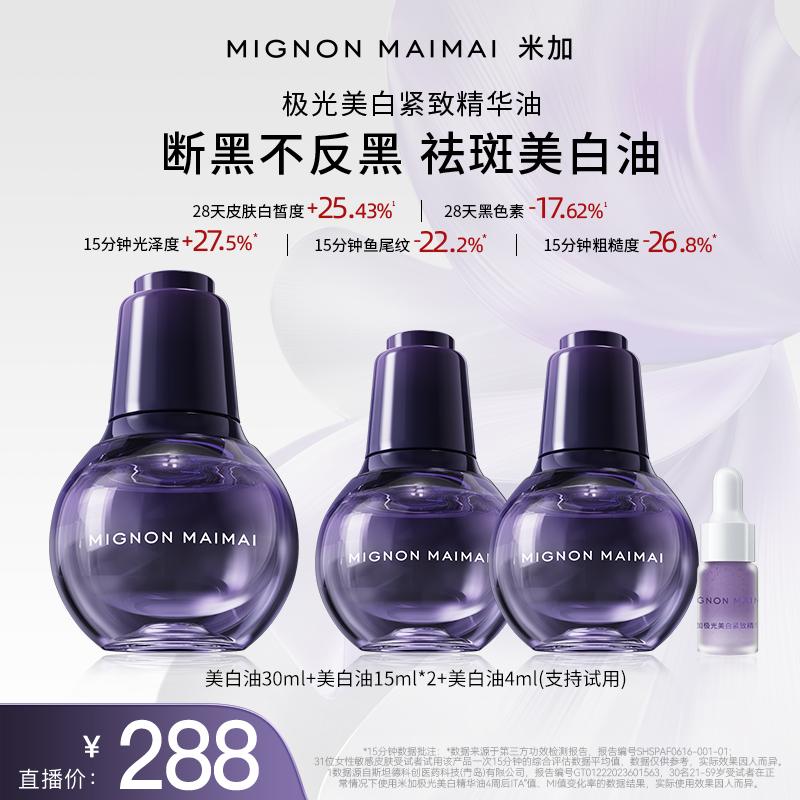 米加美白油祛斑美白【持特证】抗皱紧致改善肤色美白精华油