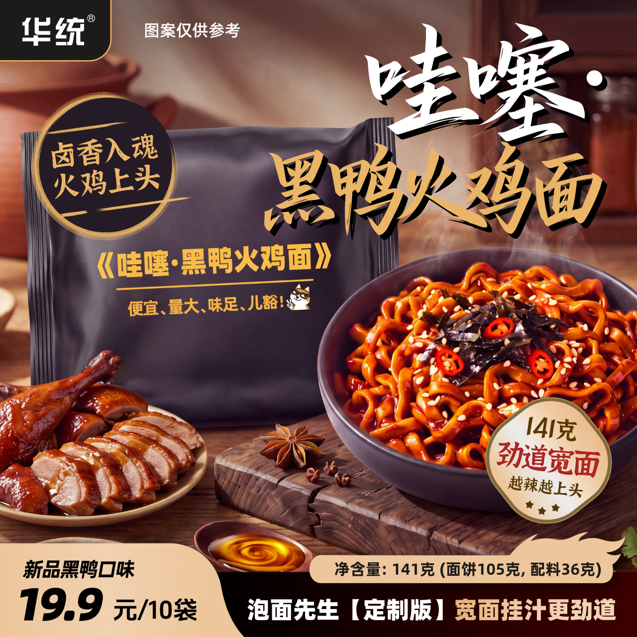 【黑鸭火鸡面】泡面先生定制141g速食哇噻面面饼美食火鸡面拌