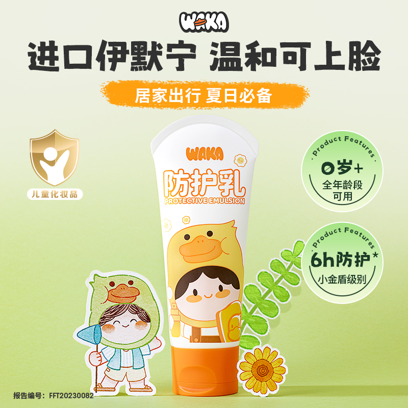 WAKA专场【0岁可用可上脸清爽防护乳】6h防护7%伊默宁防护乳可上脸