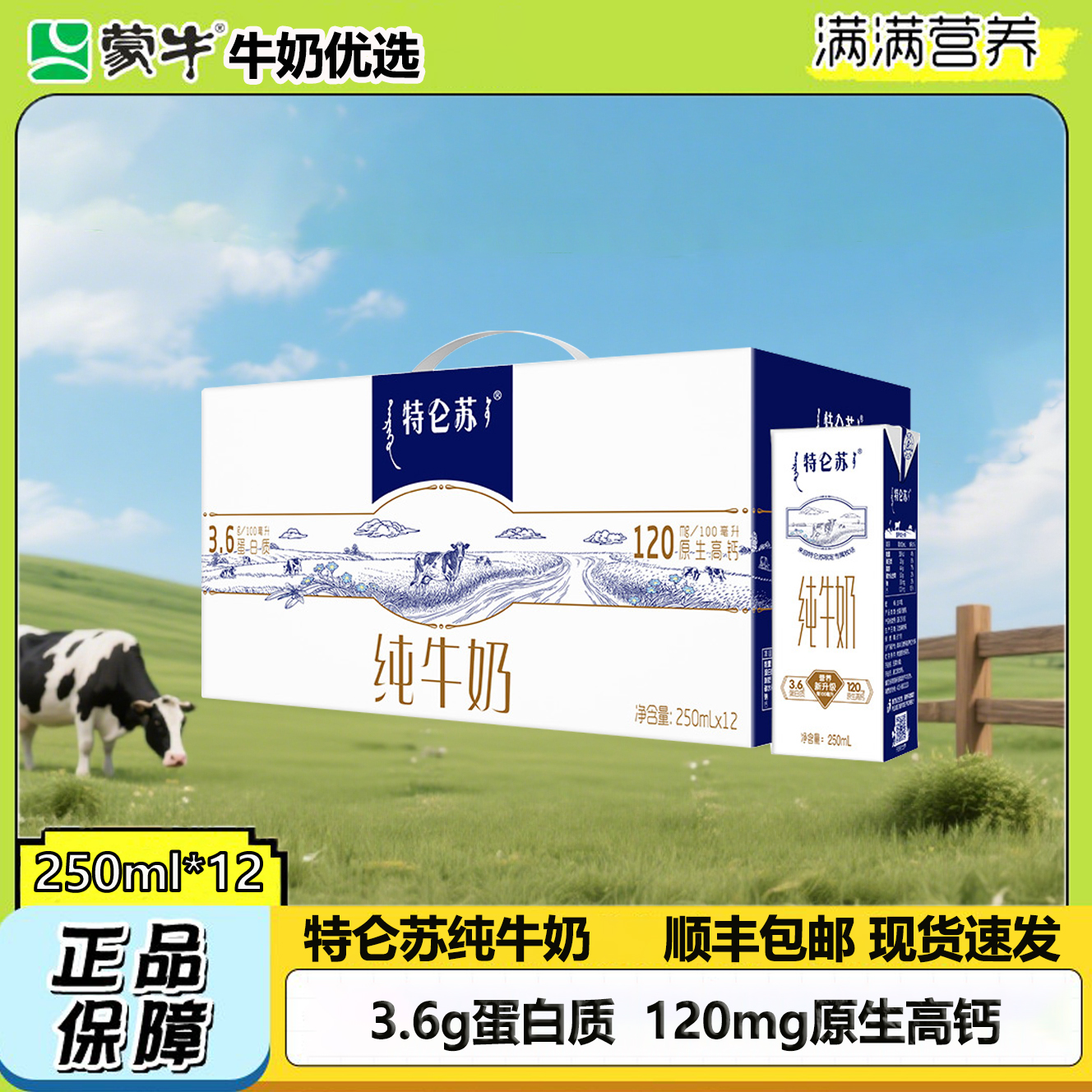 特仑苏纯牛奶250ml*12*2件（6月份）