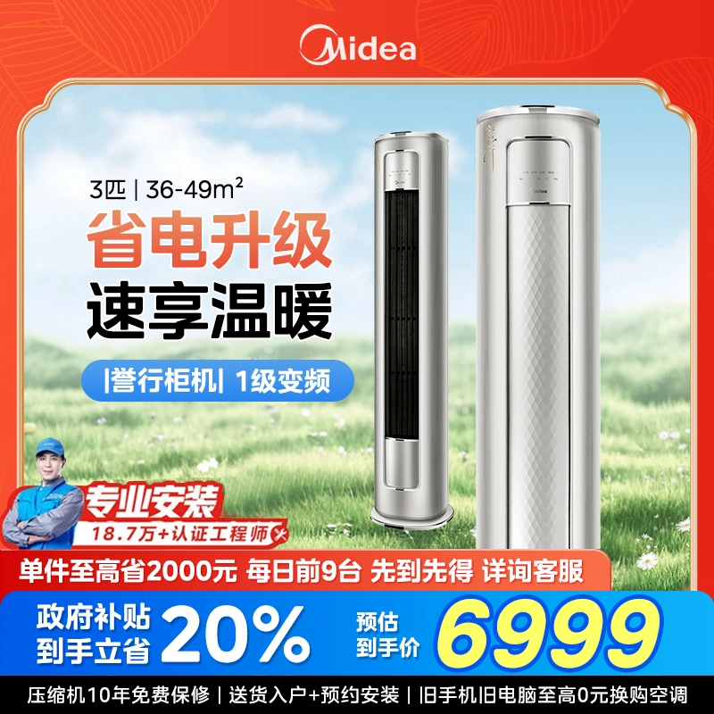 Midea/美的【江苏】空调誉行柜机大3P一级能效冷暖变频大风口防直吹