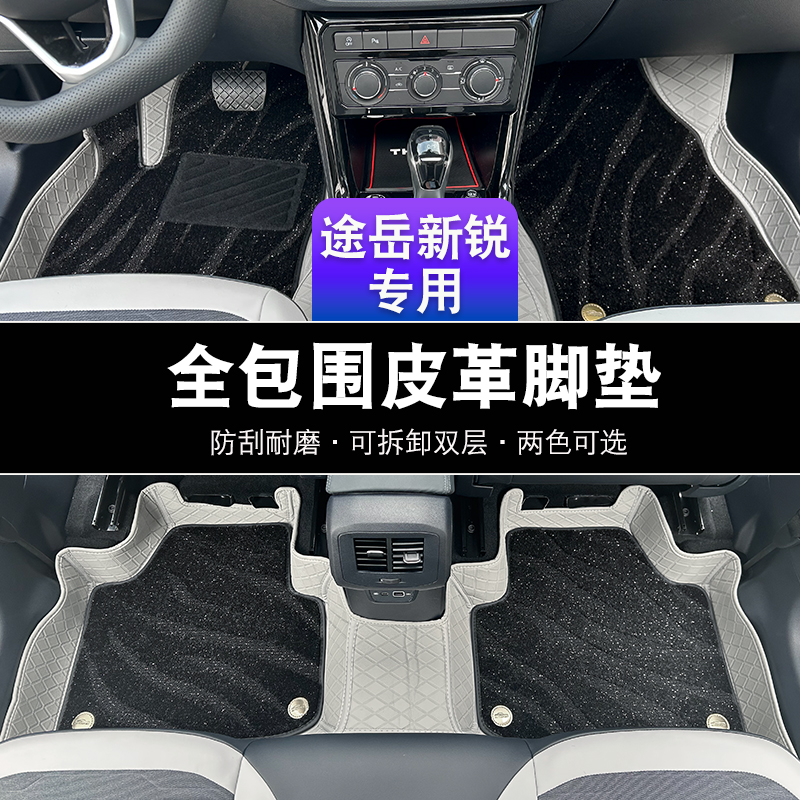 大众途岳新锐脚垫全包围专用汽车用品大全车内装饰配件xr改装