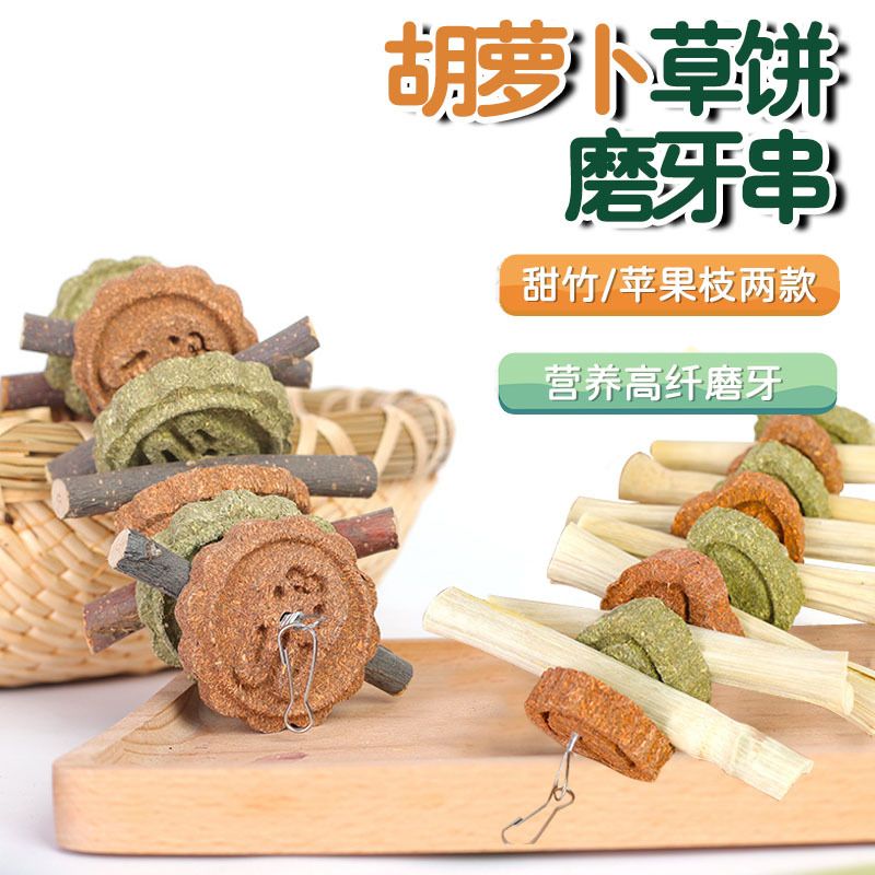 混合磨牙枝兔子磨牙甜竹草饼串仓鼠磨牙龙猫豚鼠磨牙玩具零食