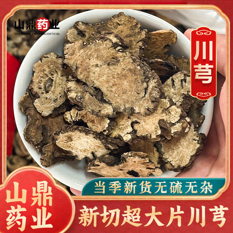 山鼎药业【川芎】高品质正宗  川芎 四川川芎片 精选大片