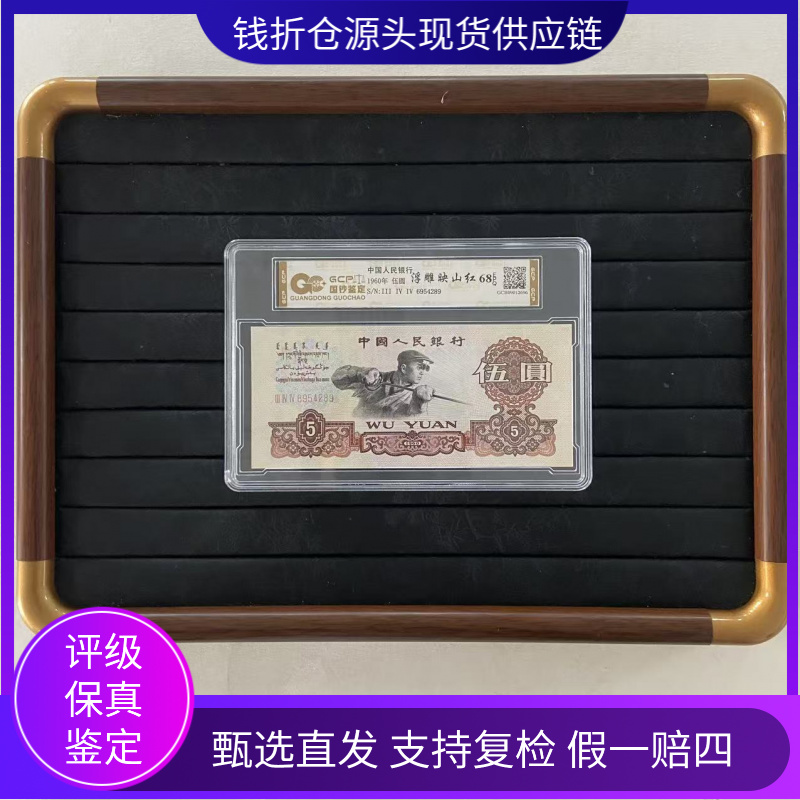 【浮雕映山红】退市第三套人民币炼钢 单张 国钞鉴定评级68E