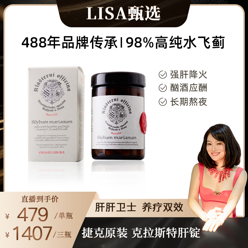 捷克克拉斯特肝片60粒/瓶 98%水飞蓟奶蓟草喝酒熬夜植物