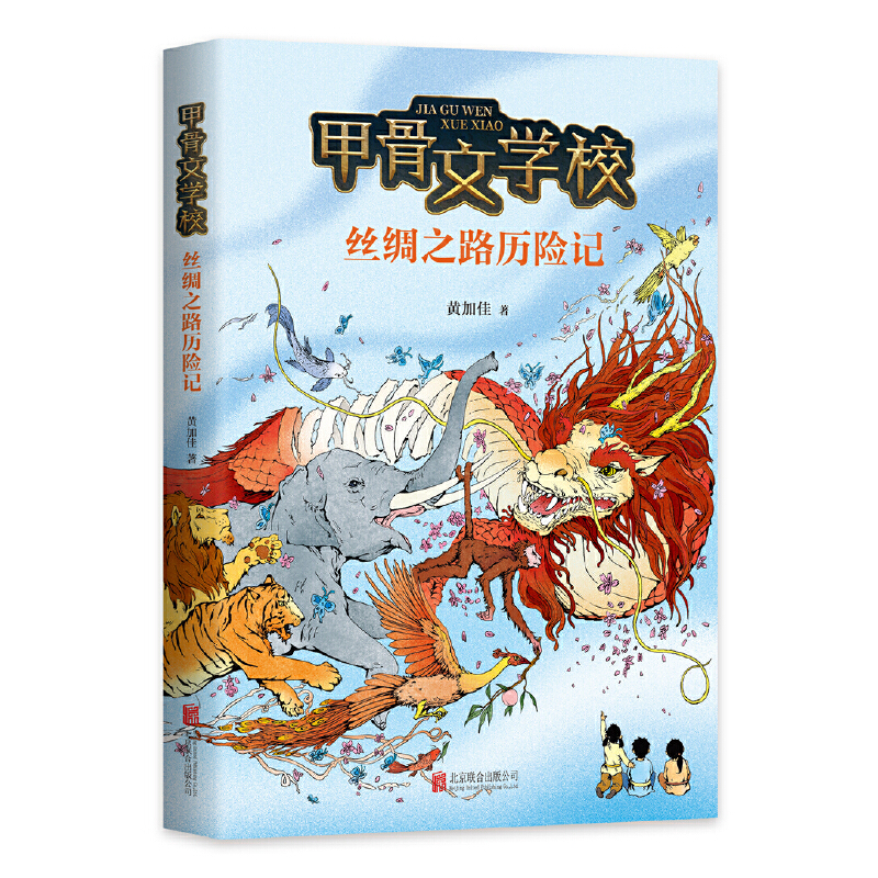 【正版】甲骨文学校丝绸之路历险记_黄加佳_北京联合出版社【微瑕】