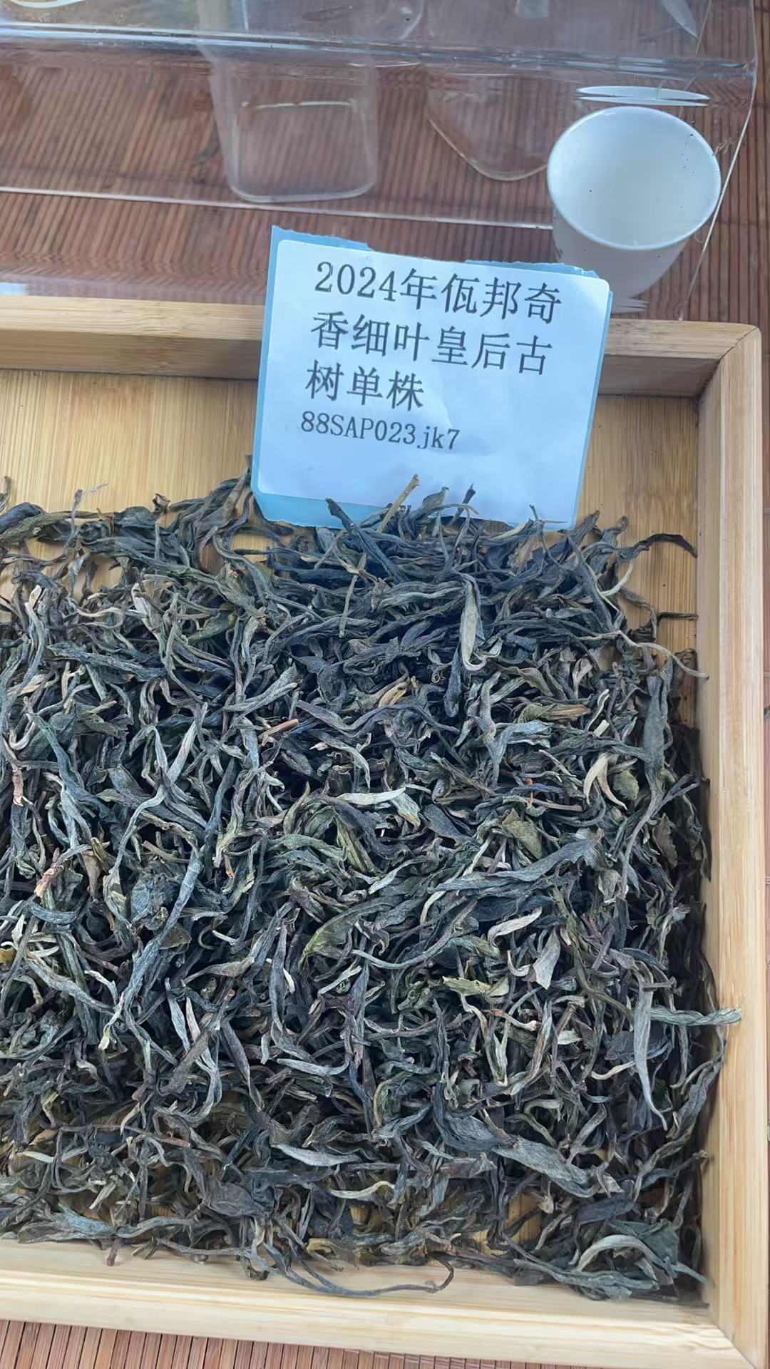 2024年佤邦奇香细叶皇后古树单株散茶88SAP023 jk7-457