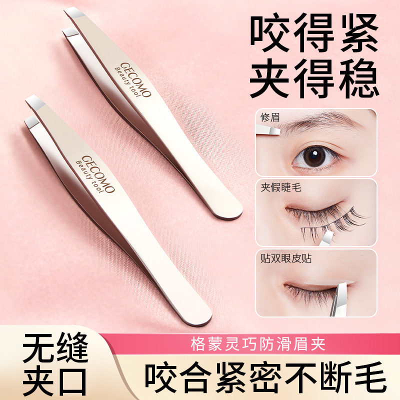 GECOMO灵巧防滑眉夹不锈钢夹斜平口眉钳拔胡子修眉毛镊子美妆工具