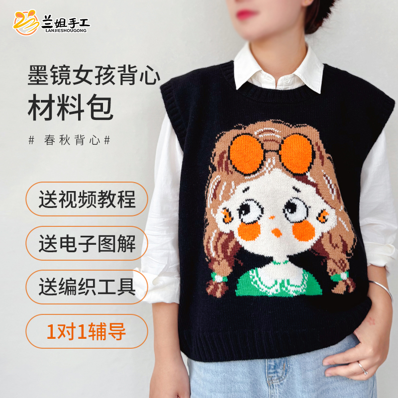 100%纯羊毛线毛衣编织材料包包含视频教程【墨镜女孩】