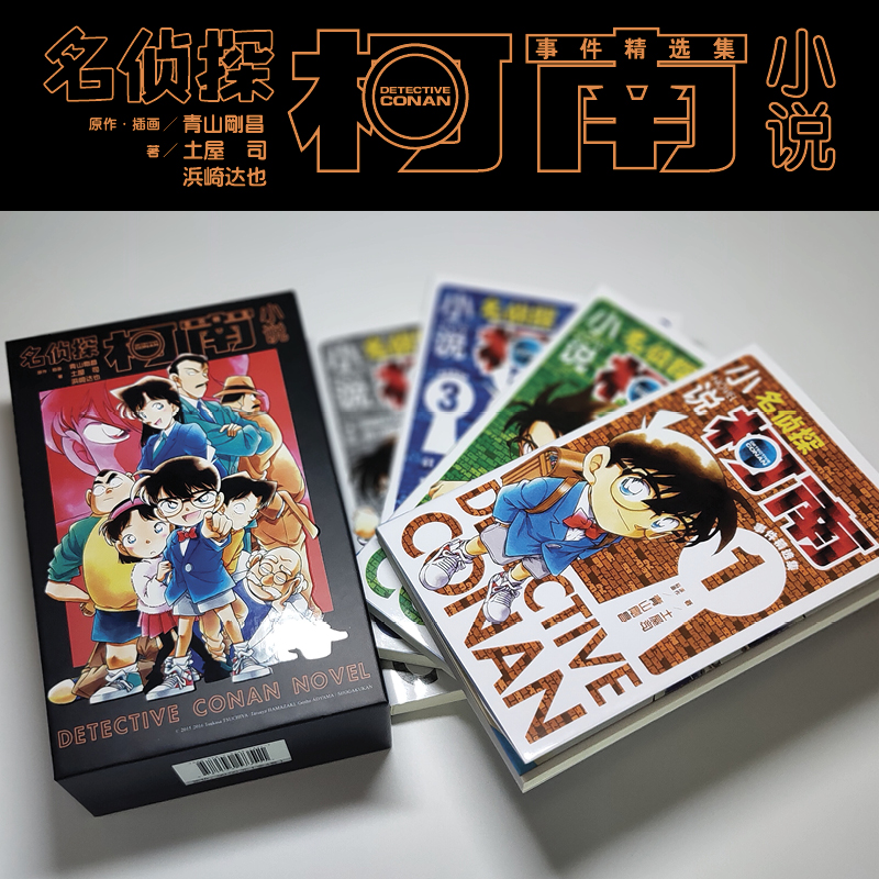长春出版社名侦探柯南小说事件精选集1-4卷 