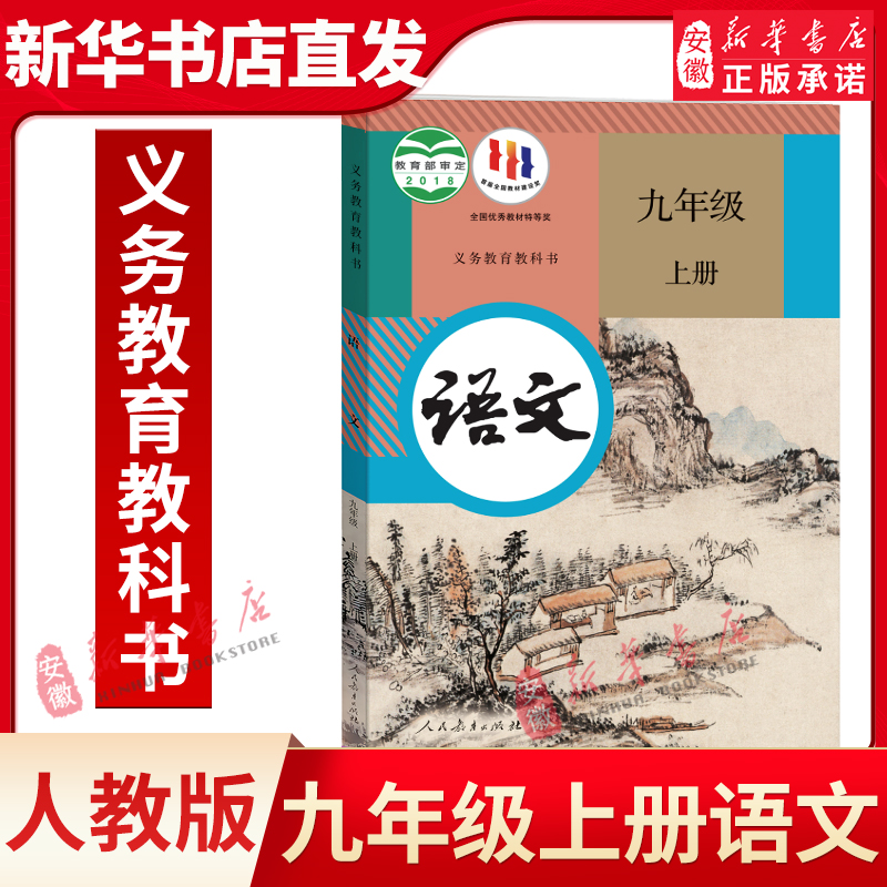 新华书店正版 初中九年级上册语文书人教版课本教材九年级语文上