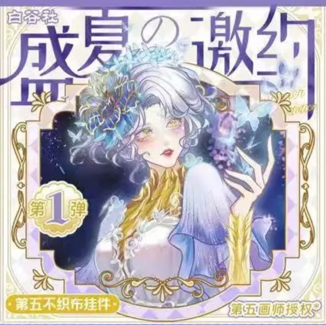 第五人格盛夏邀约第1弹白谷社不织布立体挂件（代拆）