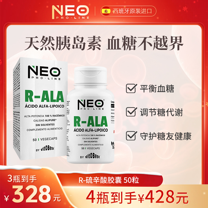 NEO硫辛酸血糖平衡片R-型高纯小分子天然胰岛素50粒/盒