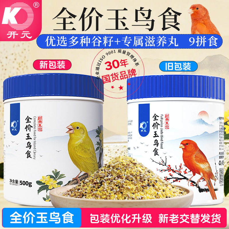 开元全价玉鸟食玉鸟专用鸟粮玉鸟文鸟鸟食饲料营养均衡含滋养丸