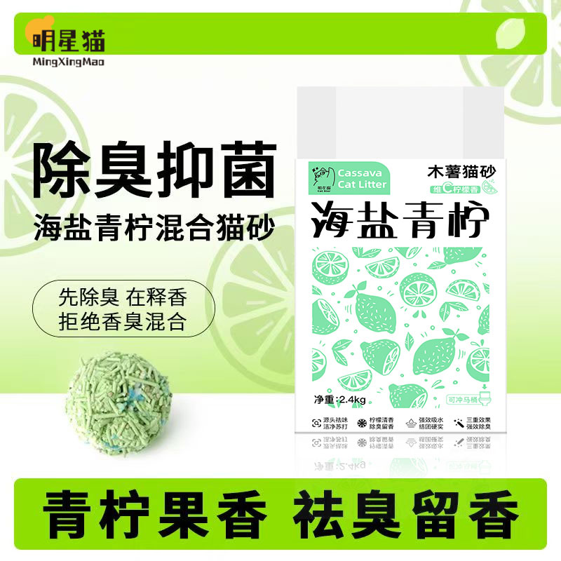 海盐青柠混合木薯豆腐猫砂结团不粘底除臭抑菌可冲无粉尘木薯猫砂