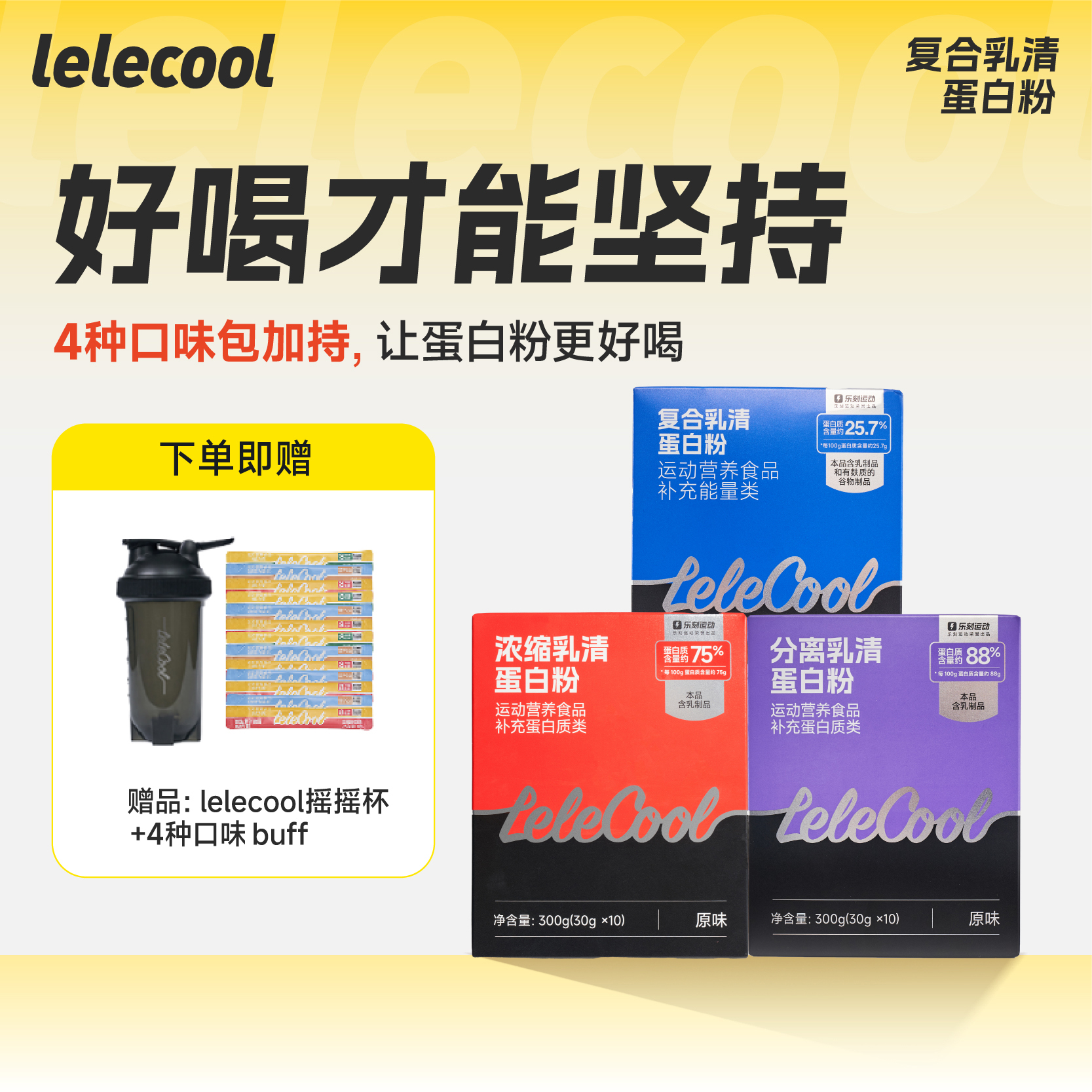 lelecool蛋白粉乐刻运动出品分离乳清蛋白高蛋白乳清蛋白粉高吸收