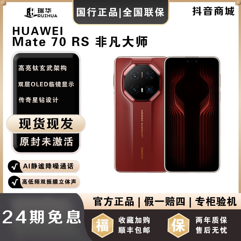 未拆封 Huawei/华为 【月供483】 Mate70RS华为手机官方