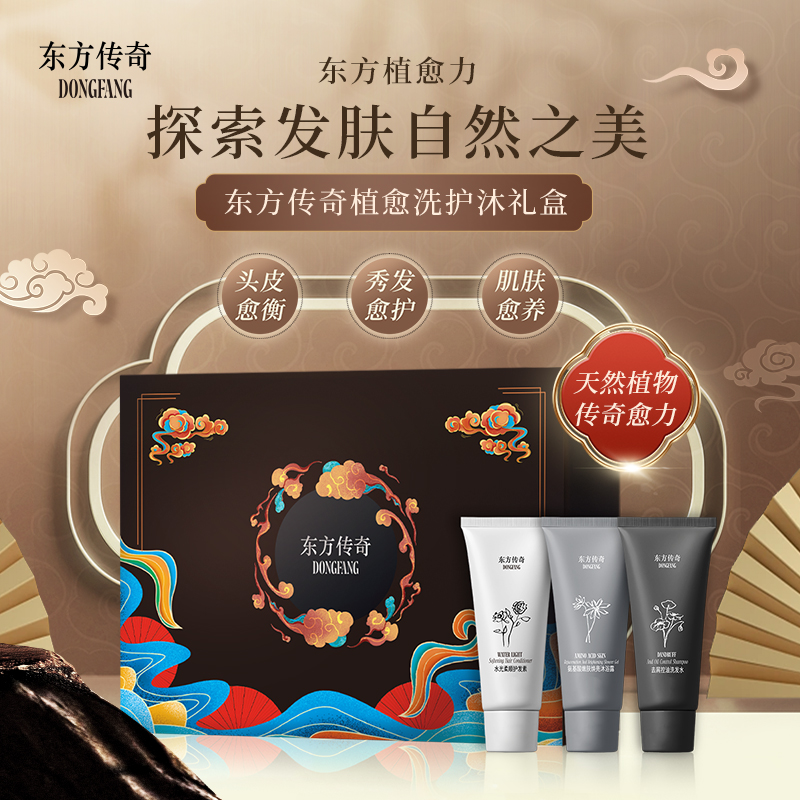 【福利专场3】东方传奇洗护沐套盒