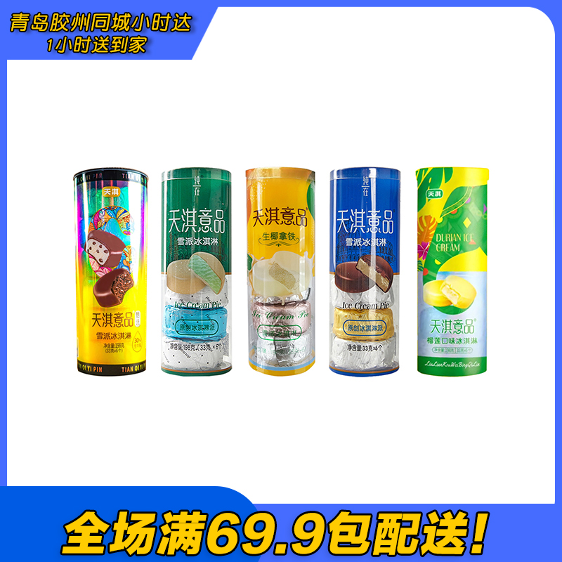 天淇意品巧克力冰淇淋（到手1筒）