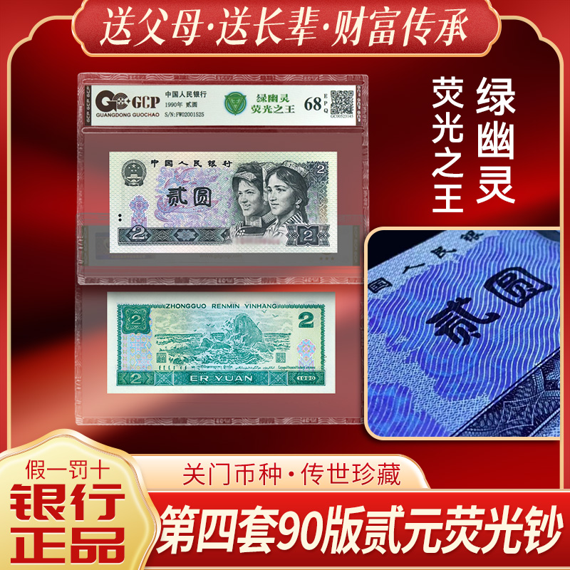 贰元绿幽灵荧光钞 单张 全新第四套人民币90年2元正品评级钞68EPQ