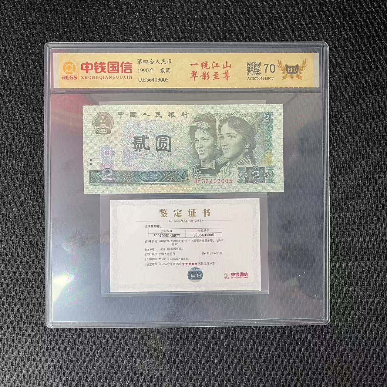 第四套人民币两元纸币一统江山翠影至尊